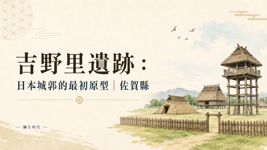 吉野里遺跡：日本城郭的最初原型與邪馬台國之謎｜佐賀縣