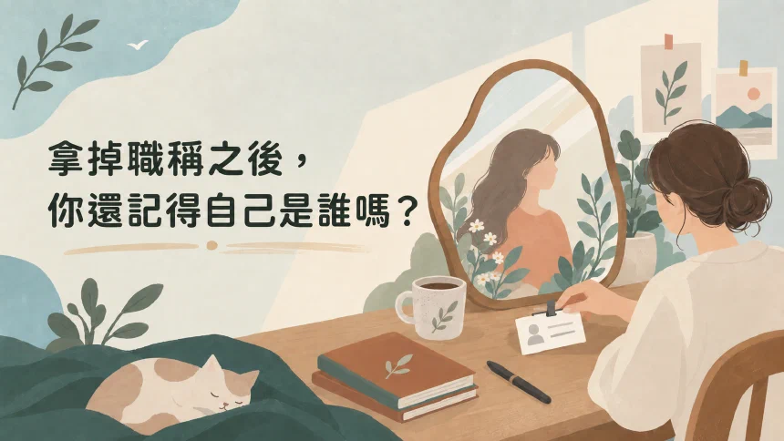 拿掉職稱之後，你還記得自己是誰嗎？