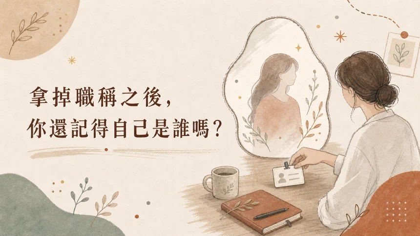 拿掉職稱之後，你還記得自己是誰嗎？
