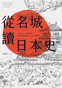 從名城讀日本史