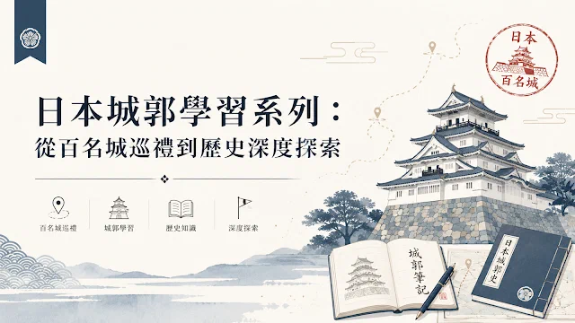 日本城郭學習系列說明