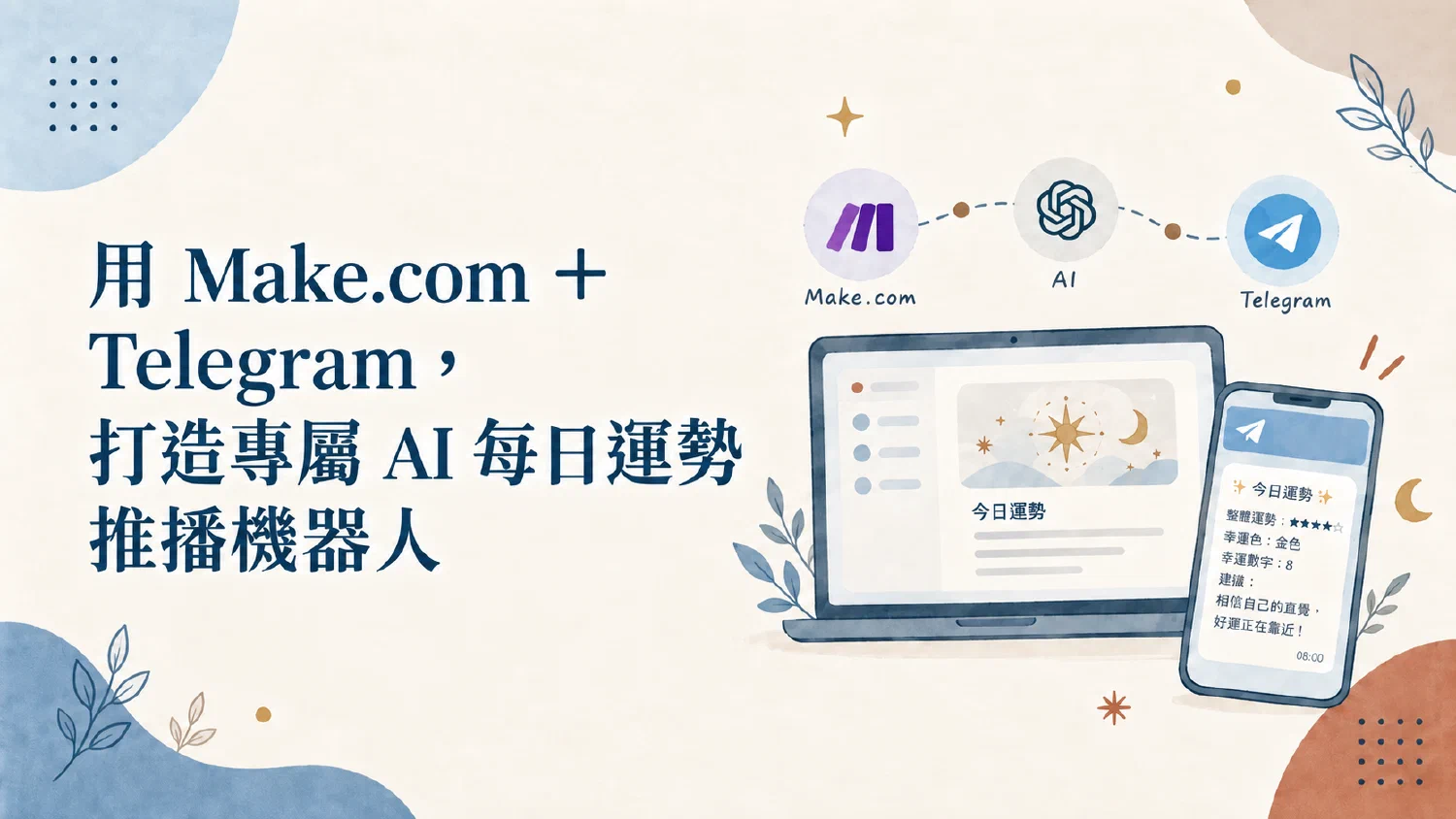 用 Make.com ＋ Telegram，打造專屬 AI 每日運勢推播機器人