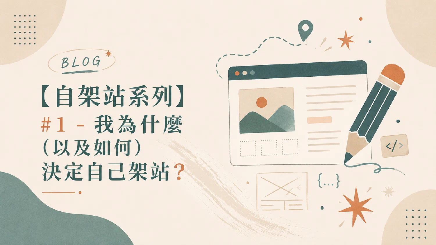 【自架站系列】＃1 - 我為什麼（以及如何）決定自己架站？