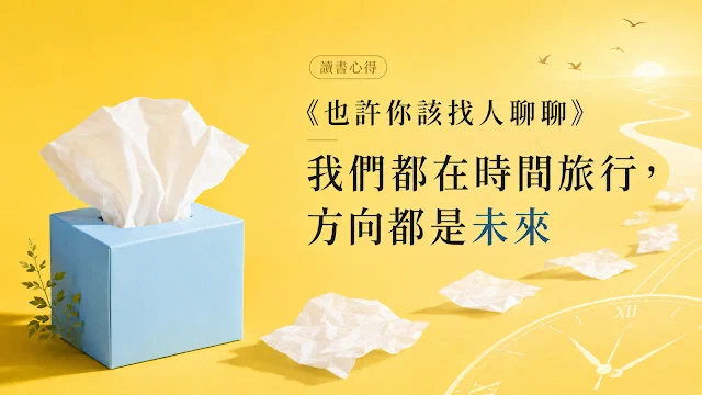 讀書心得《也許你該找人聊聊》我們都在時間旅行，方向都是未來