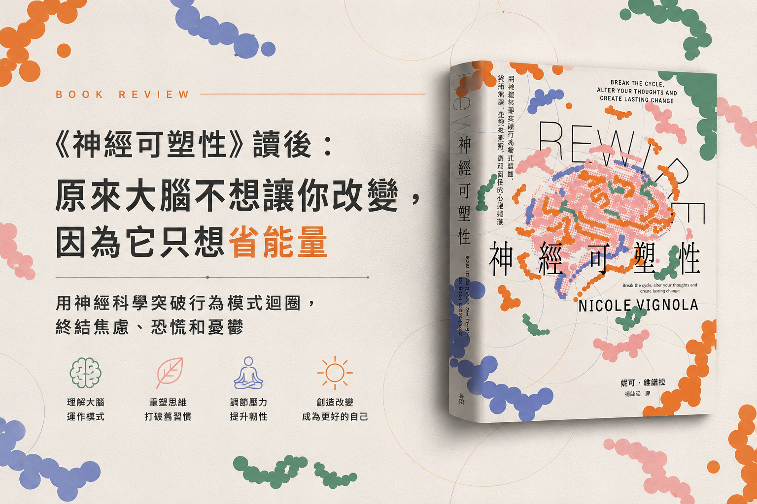 讀書心得《神經可塑性》:寫給陷在焦慮與內耗的你