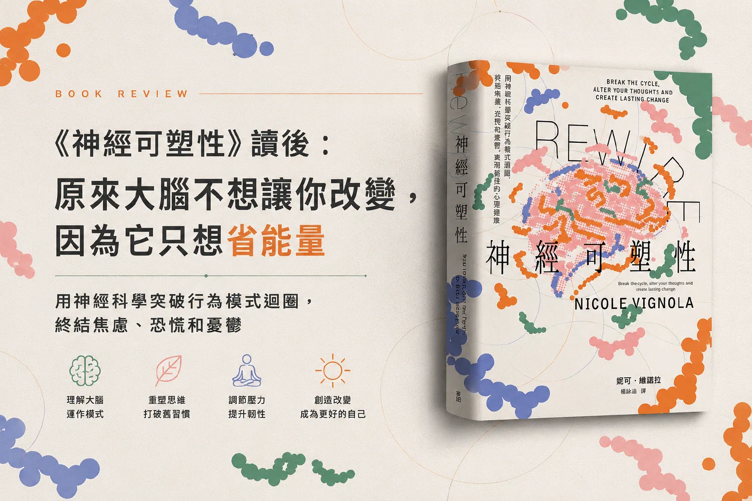 讀書心得《神經可塑性》：寫給陷在焦慮與內耗的你