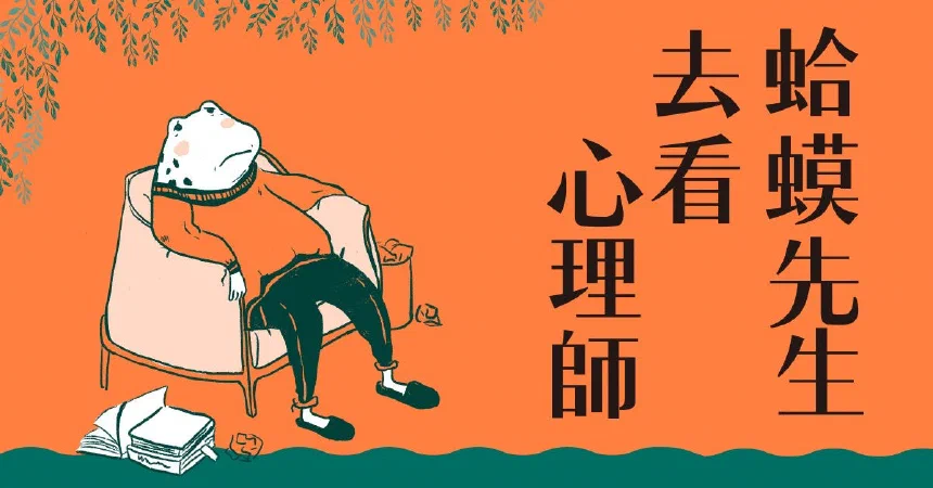 讀書心得《蛤蟆先生去看心理師》：停止當自己最嚴苛的法官