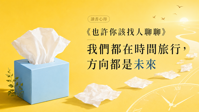 讀書心得《也許你該找人聊聊》我們都在時間旅行,方向都是未來