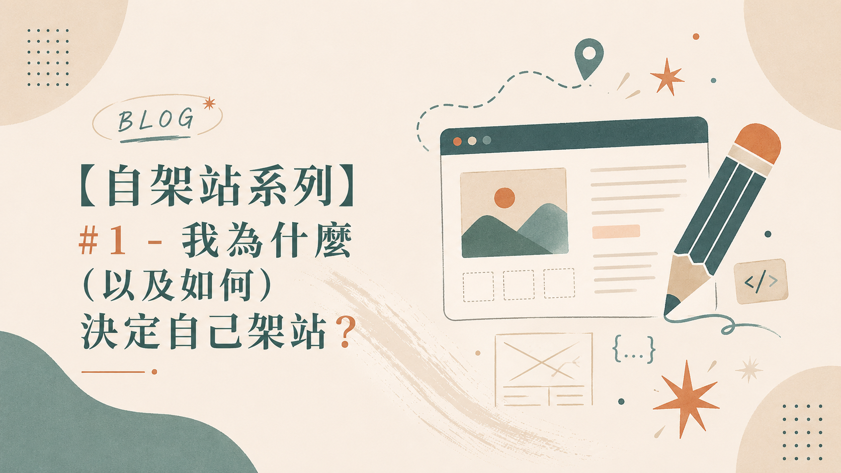 【自架站系列】＃1 - 我為什麼（以及如何）決定自己架站？