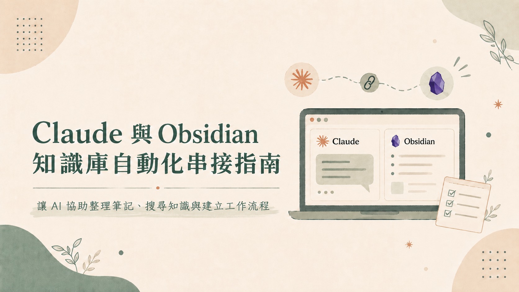 Claude 與 Obsidian 知識庫自動化串接指南