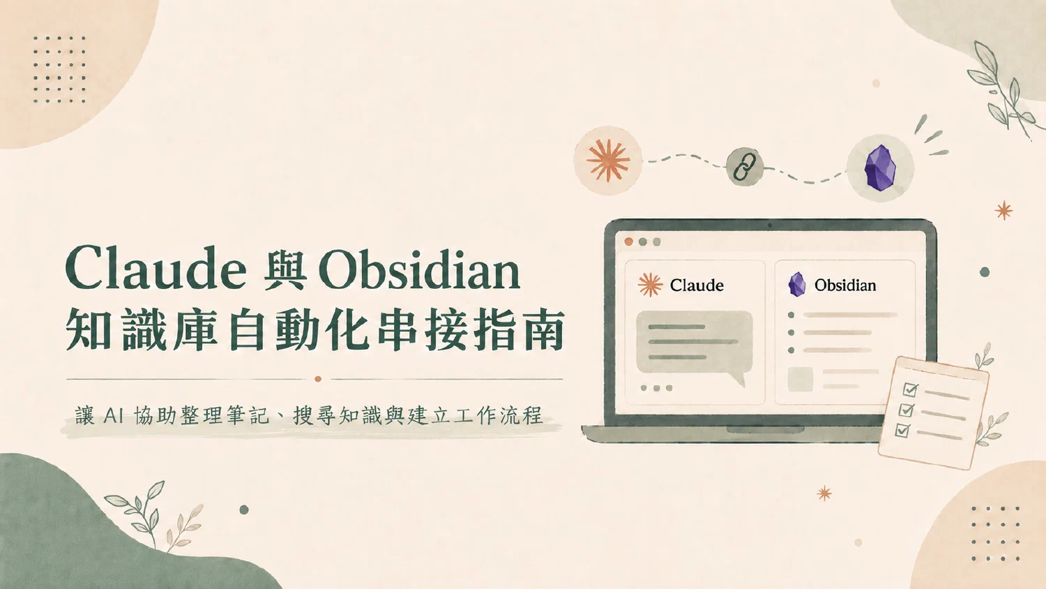 Claude 與 Obsidian 知識庫自動化串接指南